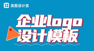 企业logo如何设计？美图设计室给你灵感