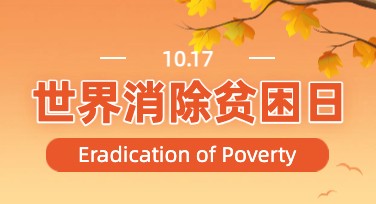 世界消除贫困日创意海报模板，这里有多种设计风格供选择