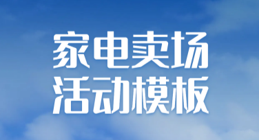 家电卖场活动模板，让促销更简单！