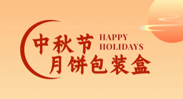 中秋节月饼包装盒设计灵感大揭秘，赶紧收藏！