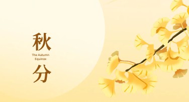 秋分海报设计，创意灵感一键激发！