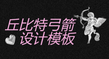 使用丘比特弓箭设计模板，上美图设计室拯救你的创意困境