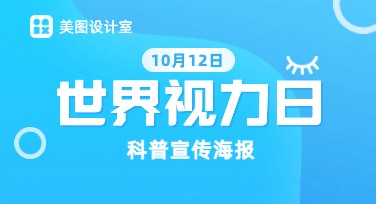 世界视力日科普宣传海报设计模板推荐，轻松制作专业宣传效果