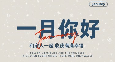 一月你好创意海报设计推荐，轻松玩转多种风格