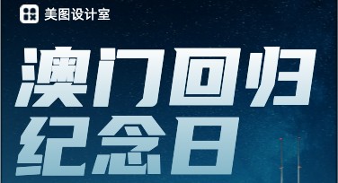 澳门回归日回归纪念卡片精选设计平台推荐