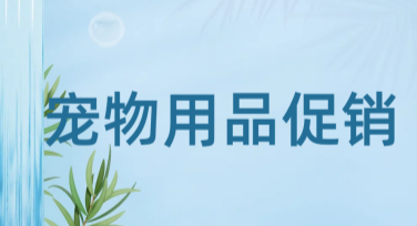 宠物用品促销海报，让你的店铺脱颖而出