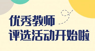教师评优活动创意模板设计 灵感无限提升质感