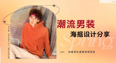 用潮流男装活动海报让你的设计焕发创意，吸引万千目光