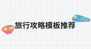 旅行攻略模板推荐，解锁你的旅程灵感