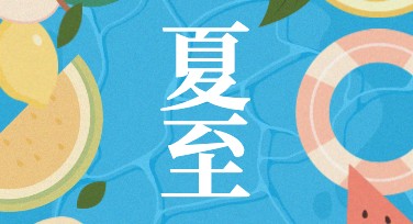 精美的夏至节气海报设计选哪家好？试试美图设计室