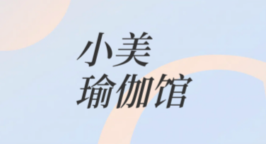 瑜伽馆促销营销活动之创意灵感推荐