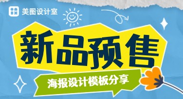 快速设计精美新品预售海报，美图设计室一站满足需求