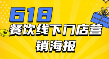 提升活动氛围——618餐饮线下门店营销海报设计，吸引更多顾客！