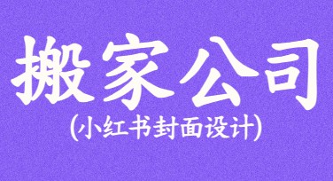 搬家公司怎么选小红书封面
