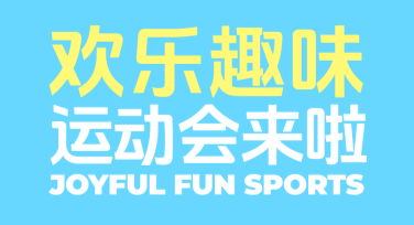 运动会海报设计，开启创意新体验