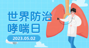 世界哮喘日健康指南单设计推荐：多种风格任你挑选