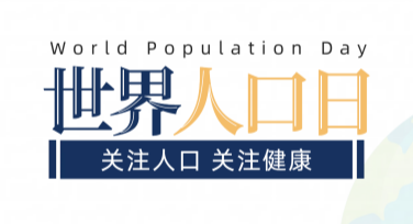 世界人口日公益宣传海报设计灵感集合，这里有你的创意库