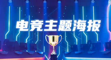 电竞主题潮流风海报设计，让创意与潮流碰撞