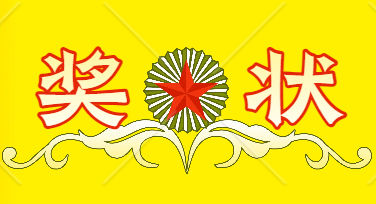 如何进行奖状制作？这份指南让你轻松搞定设计！