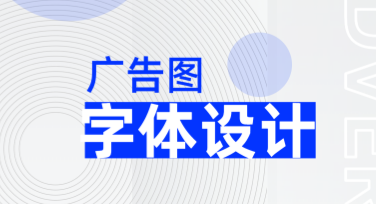 字体设计广告图，让您的作品瞬间吸睛！从简约到复古风格，总有一款适合你