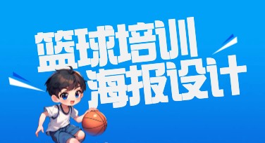 篮球培训活动海报设计—你的创意从这里开始