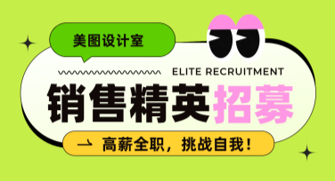 岗位竞聘宣传图，快捷完成令人满意的设计！
