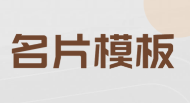 用“名片模板图片在线设计下载”，快速定制你的专属名片！