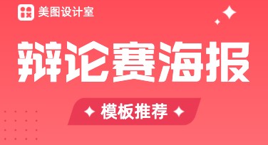 快速制作高质量辩论赛海报，这里有超全模板供你选择