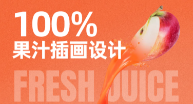 果汁插画设计，让创意随手可得