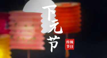 下元节传统文化活动海报设计，就选美图设计室