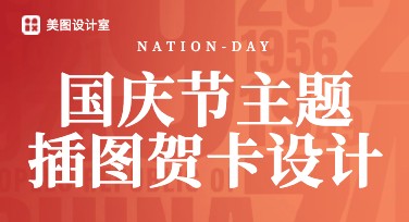 国庆节主题插图贺卡设计指南，用创意点亮节日氛围