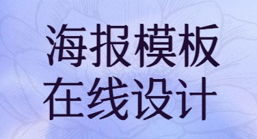 海报模板图片在线设计，轻松满足你的多样化创作需求！