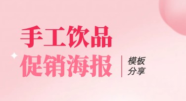 手工饮品促销海报设计轻松搞定，这些风格全都有！