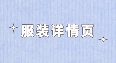 服装详情页：一站式设计服务让创意触手可及