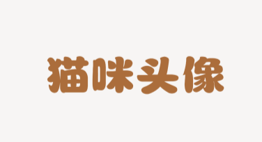 猫咪头像：精美风格模板，轻松打造属于你的萌宠形象