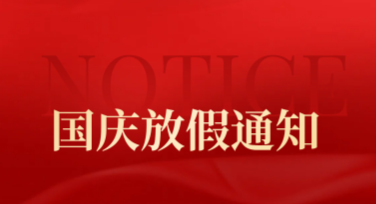 国庆放假通知模板推荐：多种风格的精致选择