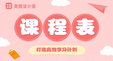 快速掌握课程表制作，打造高效学习计划