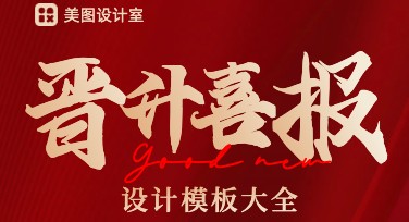 晋升喜报设计，这款人见人爱的作图模板满足你