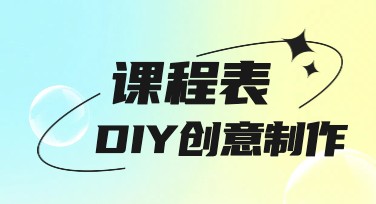 课程表DIY创意制作教程推荐，解锁多种风格模板
