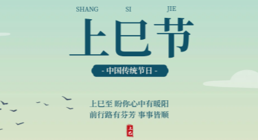 上巳节创意海报模板推荐与风格解析