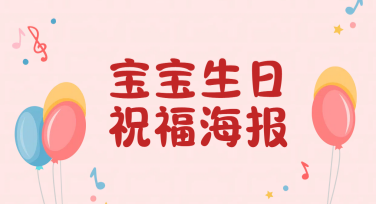 宝宝生日祝福海报该怎么设计？推荐多种风格模板供选择