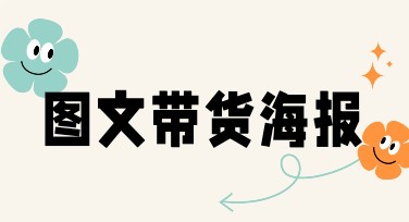图文带货海报设计模板：高效吸睛的设计选择