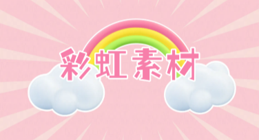轻松作图就用“彩虹素材”，创意满分的设计好帮手