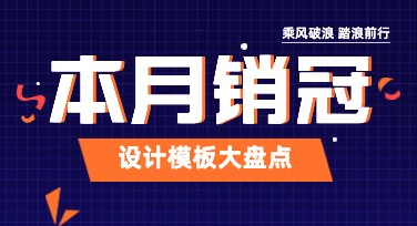 提升设计效率！本月销冠海报模板选在美图设计室轻松搞定