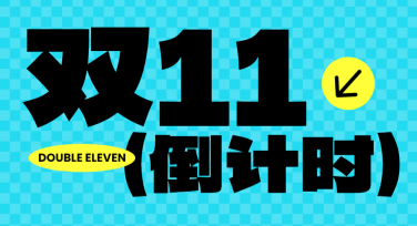双十一预售倒计时开启，创意设计模板随心挑选