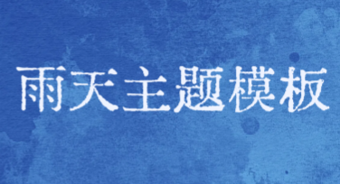 雨天主题模板：让你的设计更出色更贴合心情