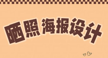 晒照海报这样设计更吸睛，轻松博取眼球