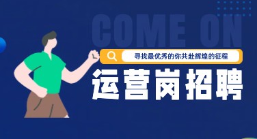运营岗招聘通知图【轻松搞定招聘宣传】