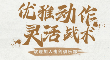 击剑运动宣传海报创作的最佳选择
