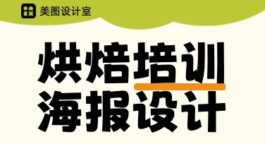 烘焙培训班海报设计，轻松打造吸睛作品！